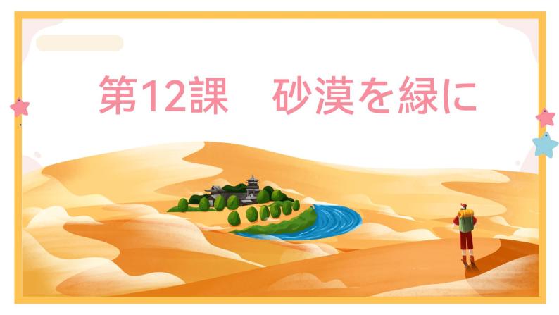 第12課砂漠を緑に课件-高中日语人教版第三册01