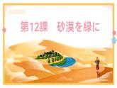 第12課砂漠を緑に课件-高中日语人教版第三册