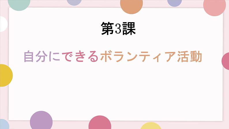 第3课 自分にできるボランティア活動 课件-高中日语人教版第一册01