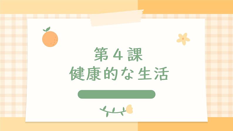 第4課 健康的な生活 课件-高中日语人教版第一册01