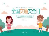 12月2日交通安全进校园主题班会课件PPT