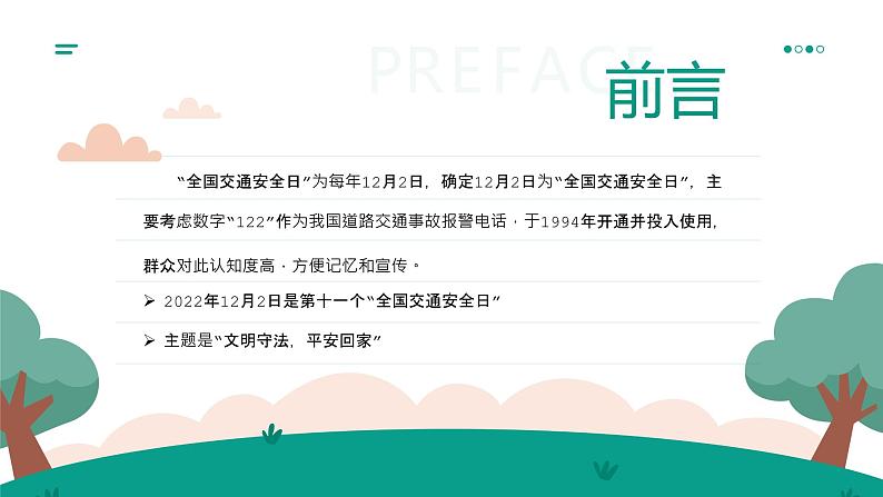 12月2日交通安全进校园主题班会课件PPT02