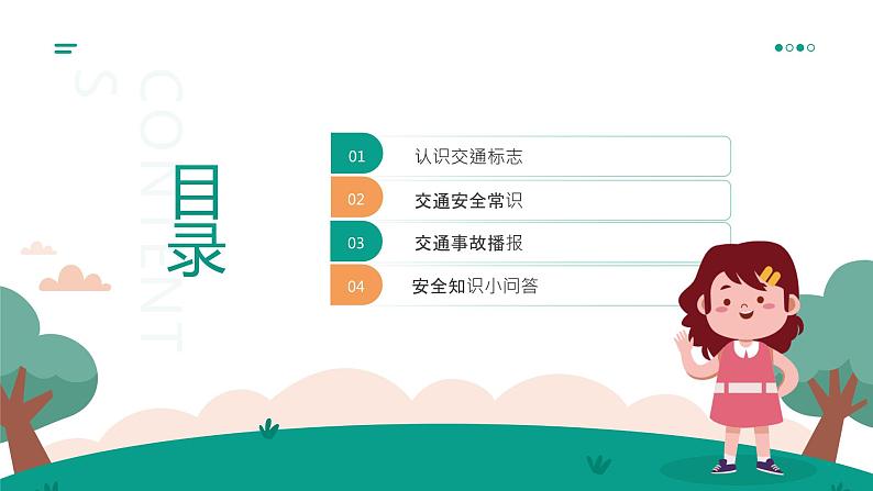 12月2日交通安全进校园主题班会课件PPT03