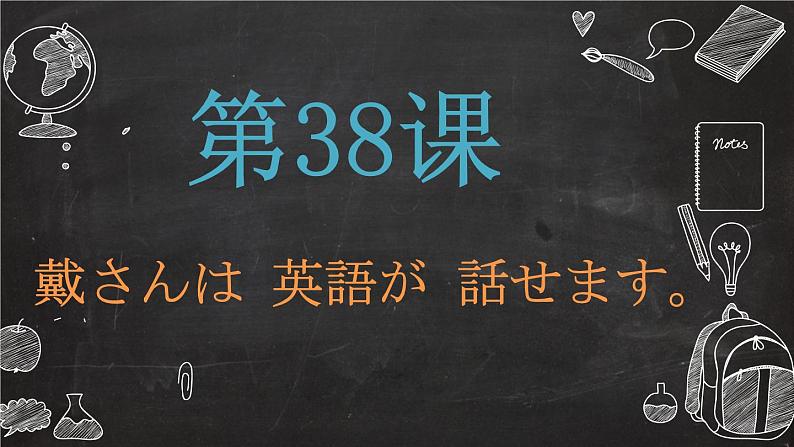 第38课 戴さんは英語が話せます 课件-2022-2023学年高中日语新版标准日本语初级下册01