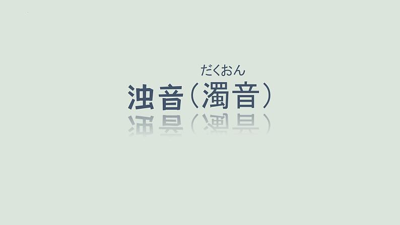 第二課 はじめまして 课件- 高中日语新编日语第一册06