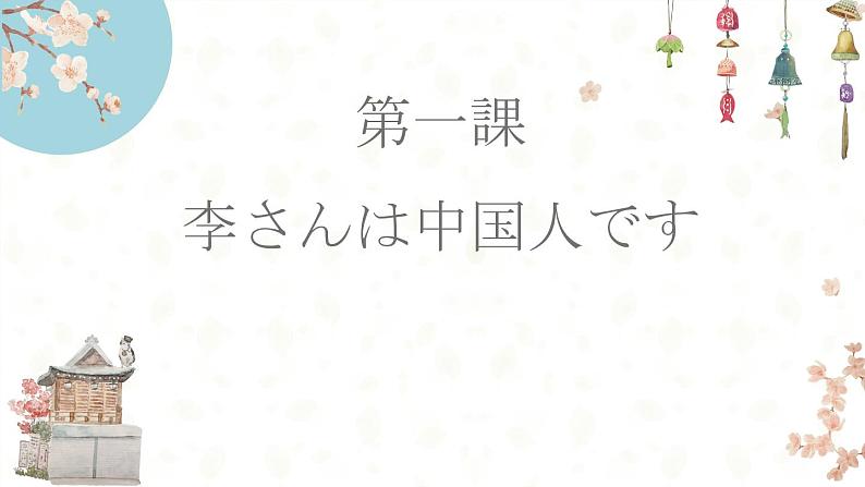 第1课 李さんは中国人です 课件-高中日语新标准初级上册01