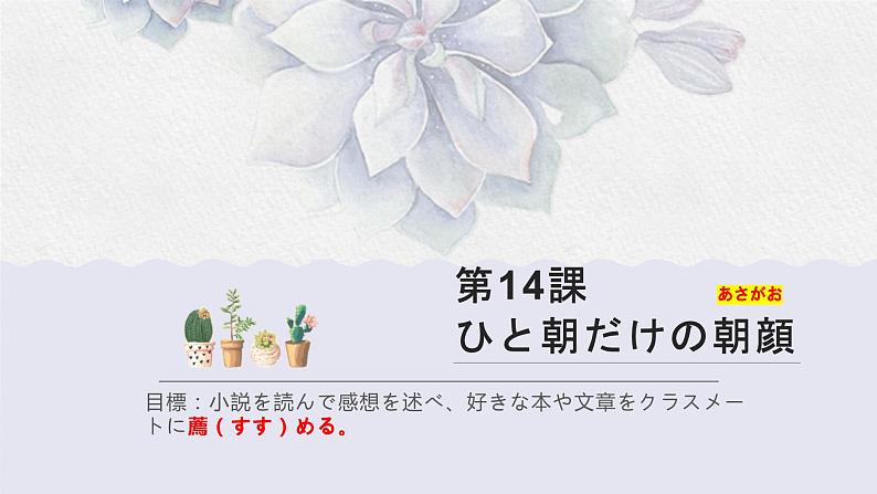 第14課 ひと 朝だけの朝顔 单词课件-2022-2023学年高中日语人教版选选择性必修第二册01