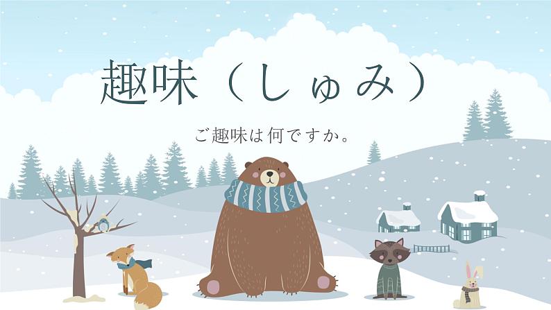 第15课 趣味(しゅみ) ご趣味は何ですか 课件 2021-2022学年人教版日语七年级01