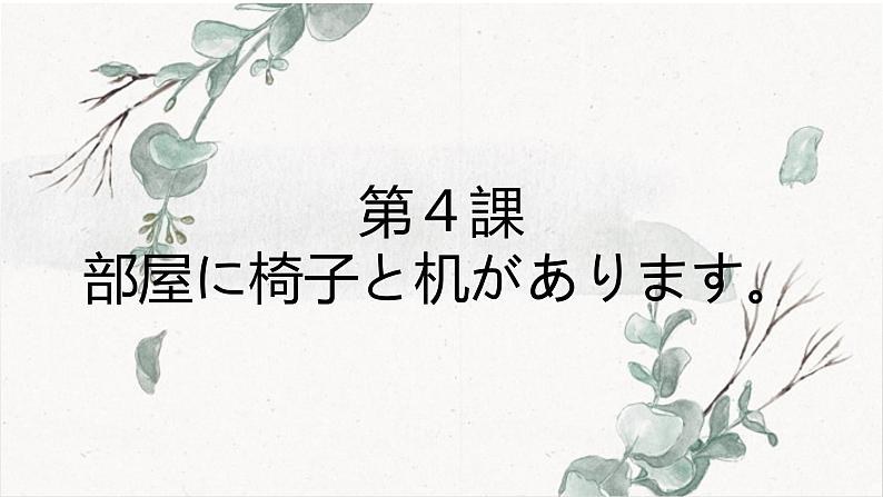 第4课 部屋に 机と いすが あります 课件-高中日语新版标准日本语初级上册01