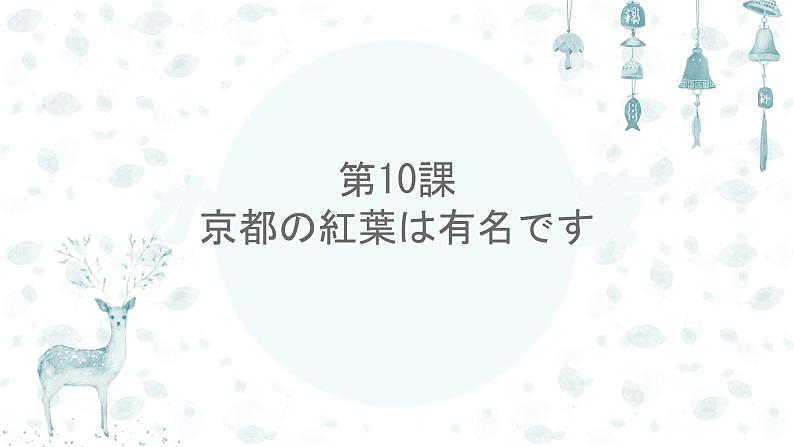 第10课 京都の紅葉は 有名です 课件- 高中日语新版标准日本语初级上册01