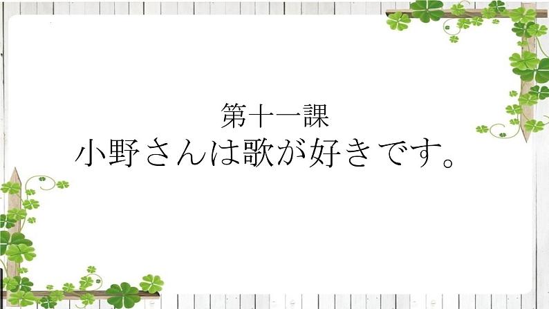 第11课 小野さんは 歌が 好きです 课件-高中日语新版标准日本语初级上册01