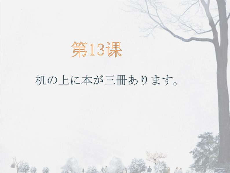 第13课 机の上に本が三冊あります课件 2022-2023学年高中日语新标准初级上册第1页