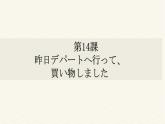 第14课 昨日デパートへ行って、買い物しました 课件-高中日语新版标准日本语初级上册