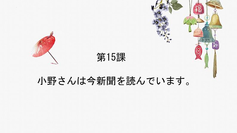 第15课 小野さんは 今 新聞を 読んで ぃます 课件-高中日语新版标准日本语初级上册01