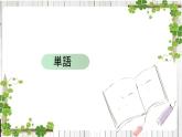 第21课 わたしは すき焼きを 食べた ことが あります 课件-高中日语新版标准日本语初级上册