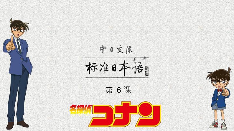 第6课吉田さんは来月中国へいきます 课件 2022-2023学年高中日语新版标准日本语初级上册01