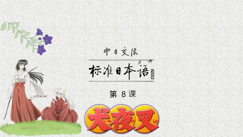 第8课 李さんは 日本語で 手紙を 書きます 课件-2022-2023学年高中日语新版标准日本语初级上册01