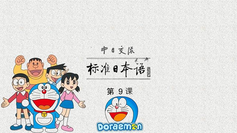 第9课 四川料理は辛いです课件 2022-2023学年高中日语新版标准日本语初级上册01