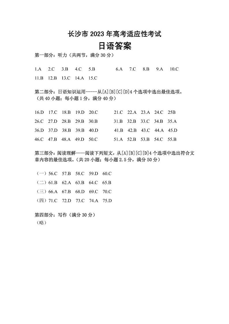 长沙市2023年高三新高考适应性考试日语试题及答案（不含听力）01