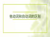 自动词和他动词的区别新版课件PPT