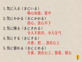有关于“気‘的惯用语课件PPT
