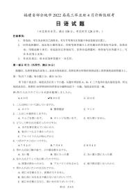 2022届福建省八地市（福州、厦门、泉州、莆田、南平、宁德、三明、龙岩）高三下学期4月诊断性联考试题 日语 PDF版（含听力）