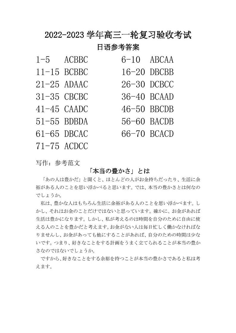 2022—2023学年稳派联考高三一轮复习验收考试日语试卷+参考答案+听力01