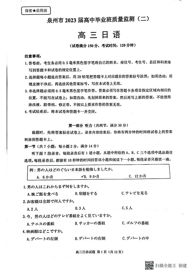 福建省泉州市2023届高中毕业班质量监测（二）日语试题及答案（含听力）01