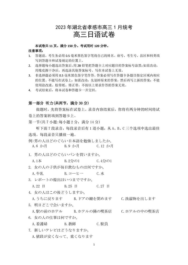 湖北省2022-2023学年高三（上）日语试卷及答案（新高考联考协作体期末联考）第1页