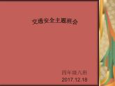 交通安全主题班会课件PPT