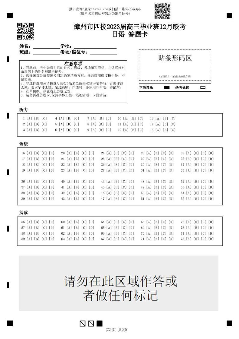 漳州市四校2023届高三毕业班12月联考日语 答题卡第1页