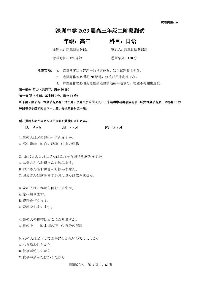 深圳中学2023届高三年级第二次阶段测试日语试题卷-A卷第1页