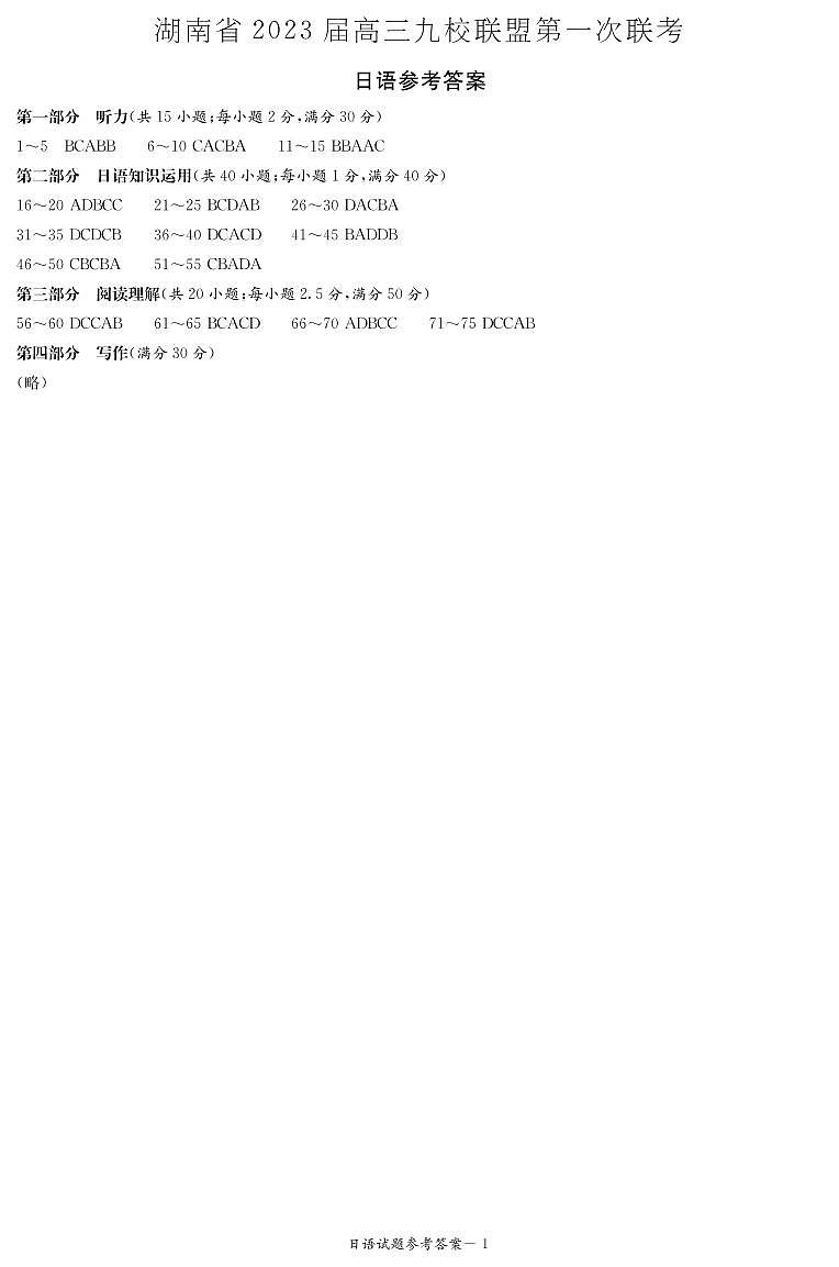 日语答案（九校联盟第一次联考）第1页