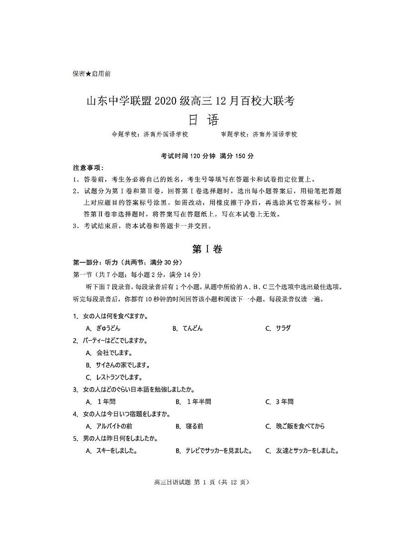 山东省百校联盟大联考（中学联盟）2022-2023学年高三上学期12月月考日语试题第1页