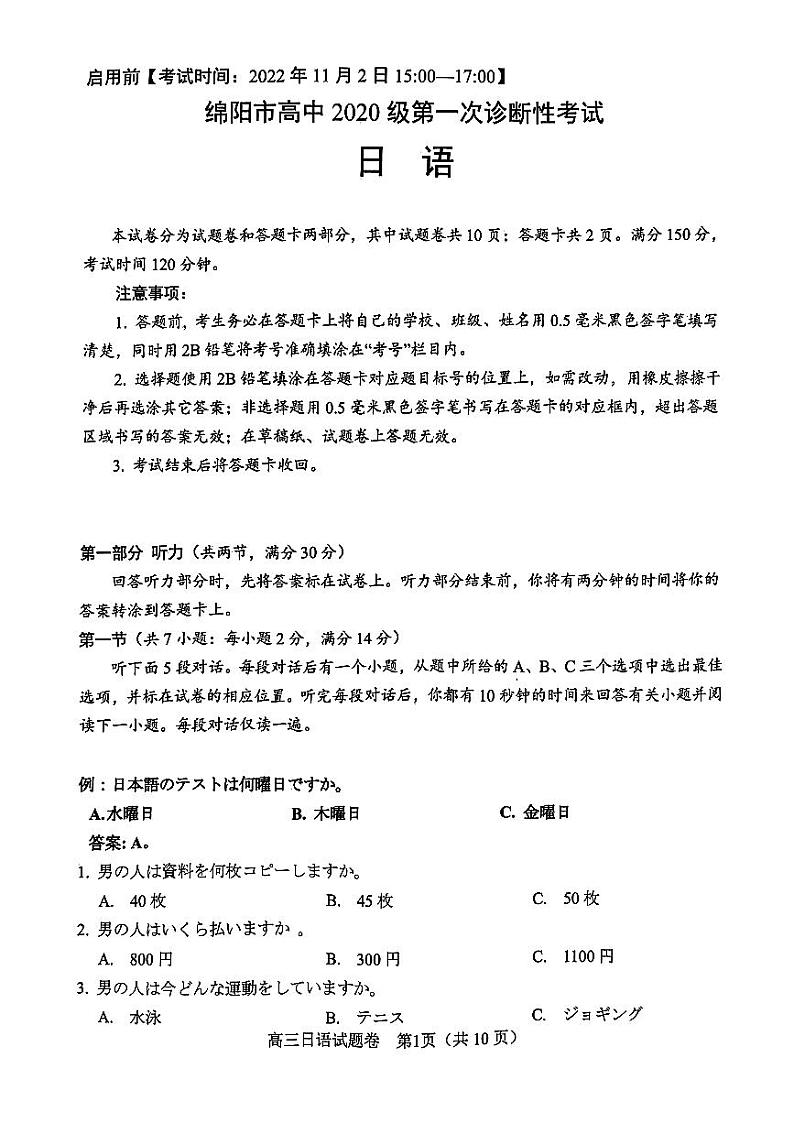 四川省绵阳市2022届高三上学期第一次诊断性考试  日语  PDF版含答案（含听力）01
