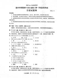 浙江省温州市2022-2023学年高三上学期第一次适应性考试日语试题  PDF版含答案（可编辑）