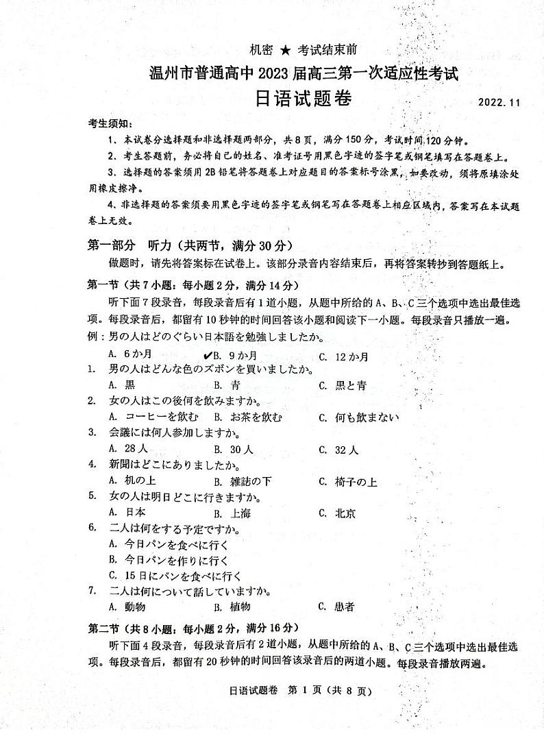 浙江省温州市2022-2023学年高三上学期第一次适应性考试日语试题  PDF版含答案（可编辑）01
