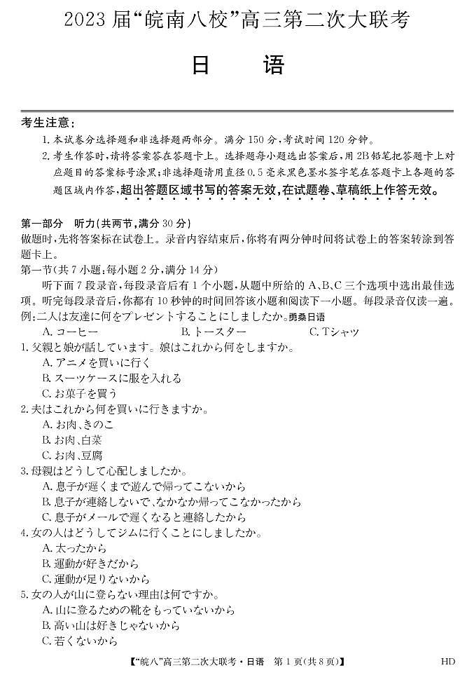 2023皖南八校高三第二次大联考日语第1页