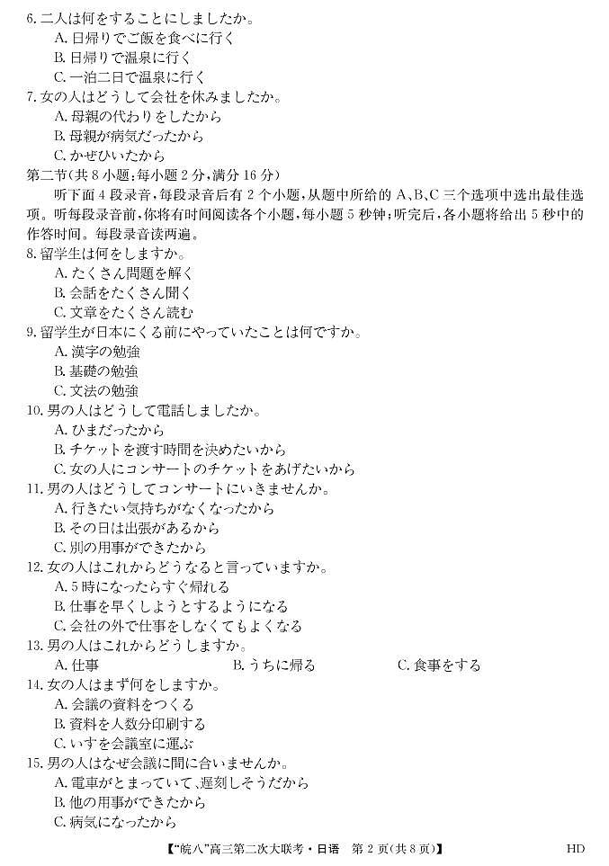 2023皖南八校高三第二次大联考日语第2页