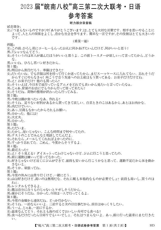 2023皖南八校高三第二次大联考日语答案第1页