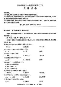 百师联盟2022-2023学年高三上学期10月一轮复习联考(二)（新高考湖南卷） 日语  PDF版含答案（含听力）