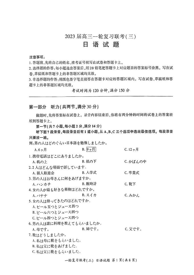 百师联盟2022-2023学年高三一轮复习联考(三)全国卷日语试卷（含听力）01