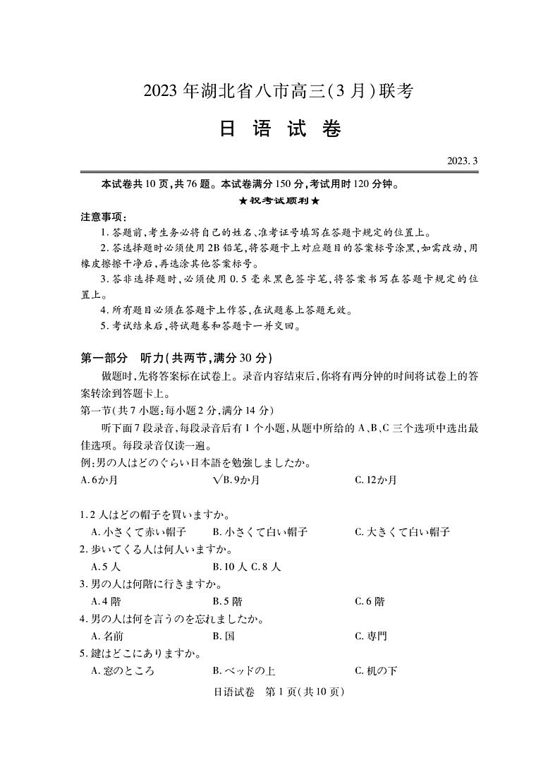 2023年湖北省八市高三（3月）联考 日语试题及答案（无听力）01