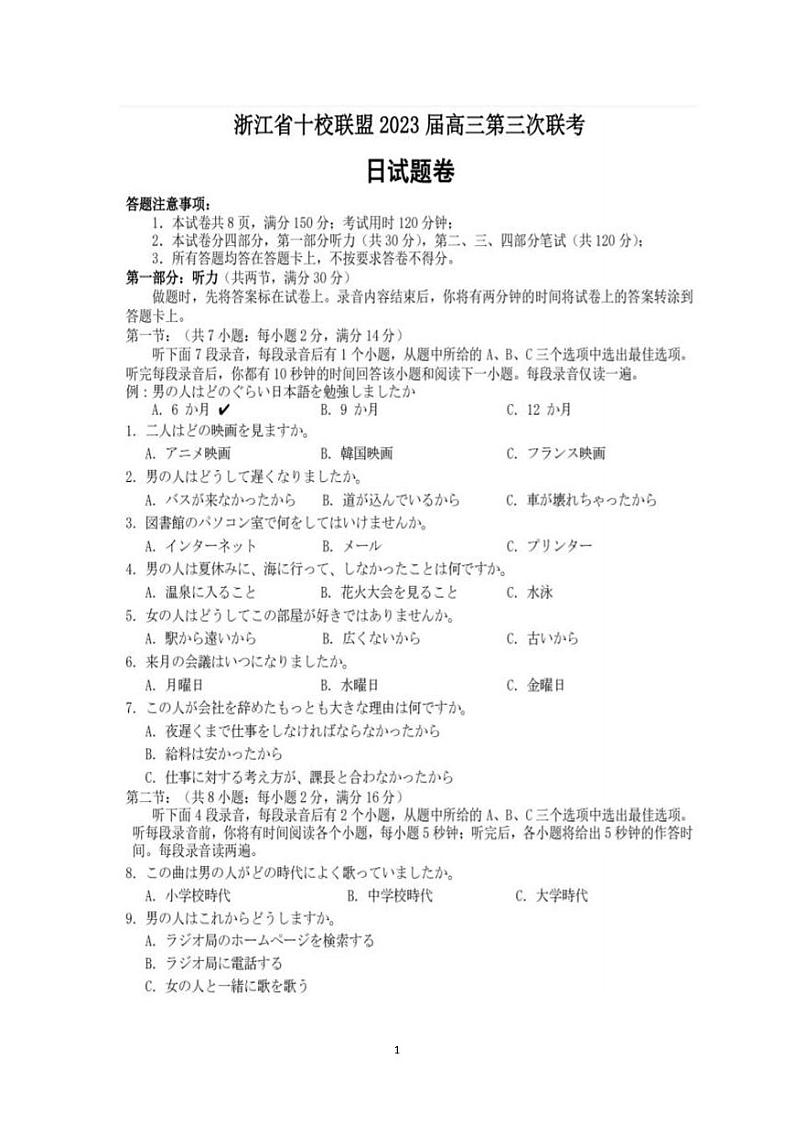 浙江省十校联盟2022-2023学年高三下学期2月第三次联考试题 日语 PDF版含答案第1页