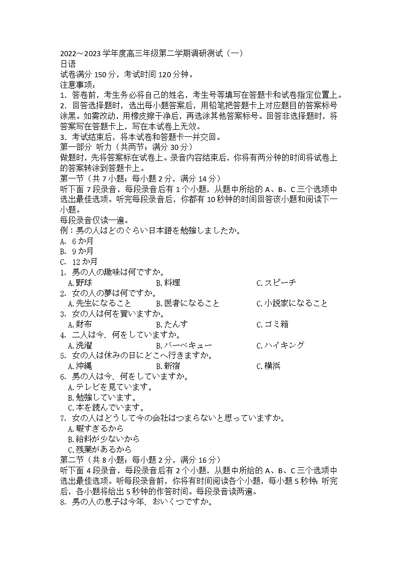 江苏省南通市2022-2023学年高三下学期3月月考日语试题第1页