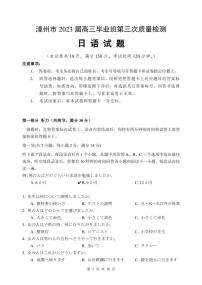 2023届福建省漳州市高三毕业班下学期第高考三次质量检测 日语试题