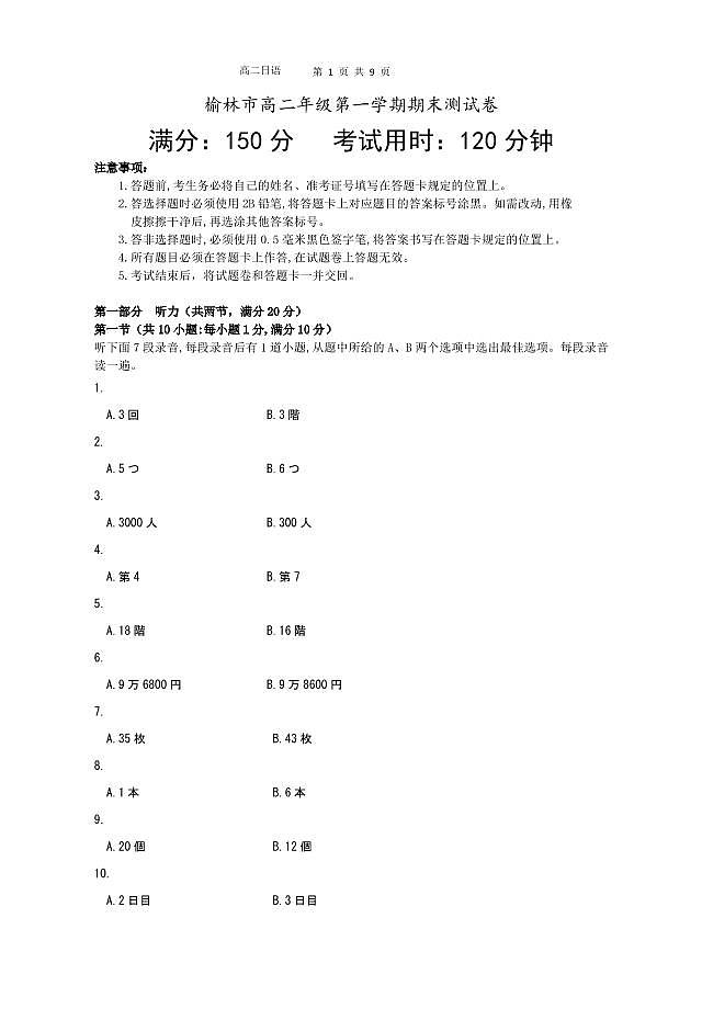 陕西省榆林市2022-2023学年高二上学期教学质量过程性评价日语试题第1页
