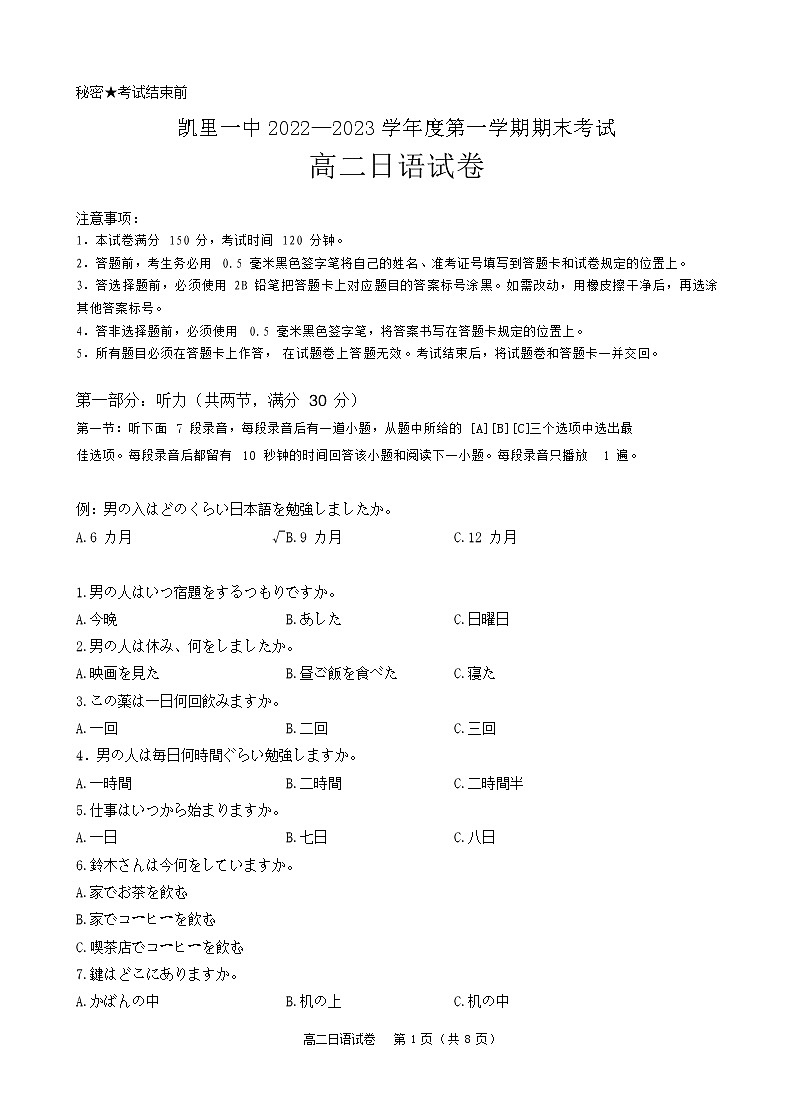 2022-2023学年贵州省凯里市第一中学高二上学期期末日语试题含答案01