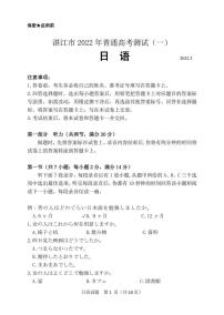 2022届广东省湛江市高三下学期3月一模试题（肇庆三模） 日语 PDF版