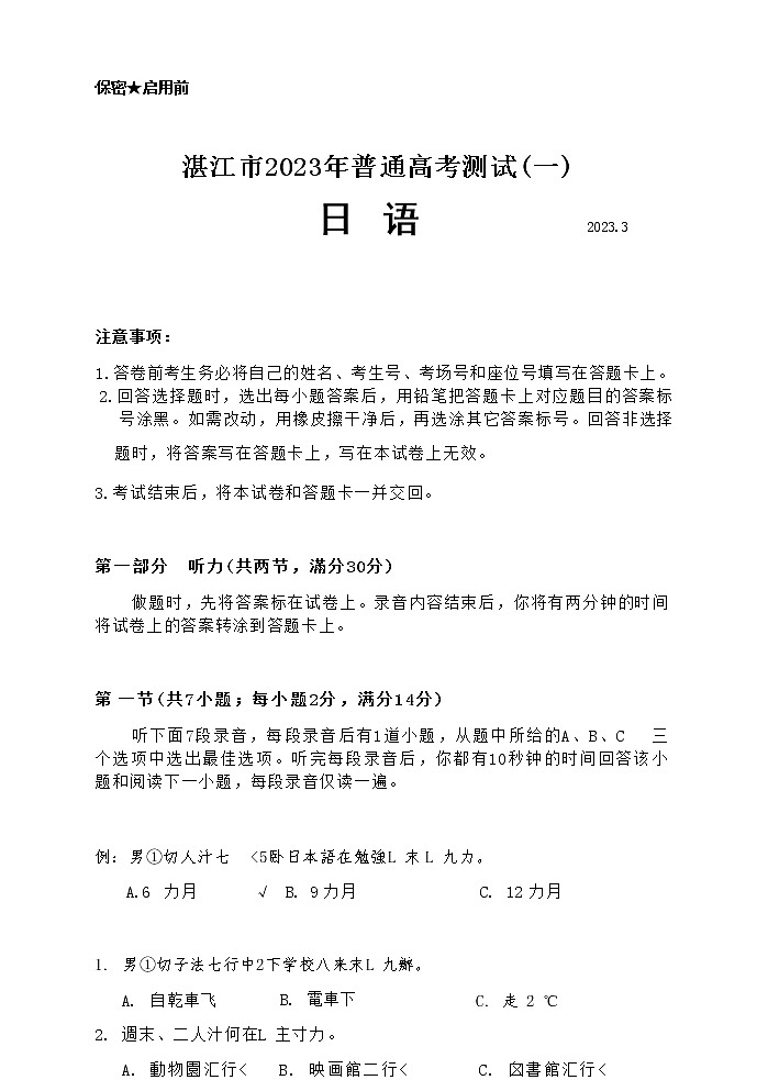 2023届广东省湛江市高三下学期3月普通高考测试（一）（一模） 日语（word版）01